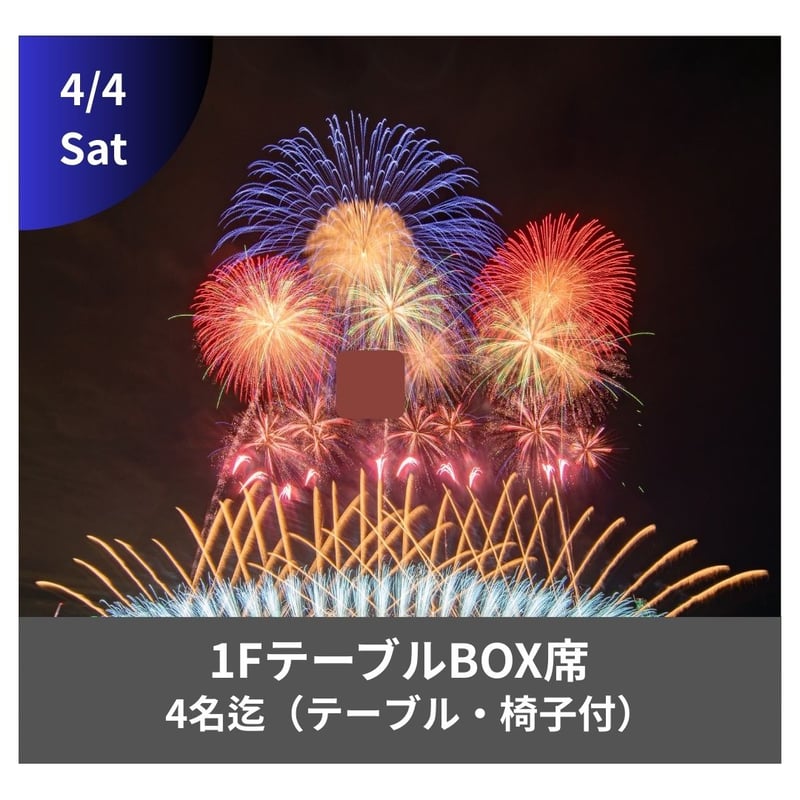 4/4開催【メイン会場】1FプレミアムBOX席（4名） | JAPAN FIREWORKS E