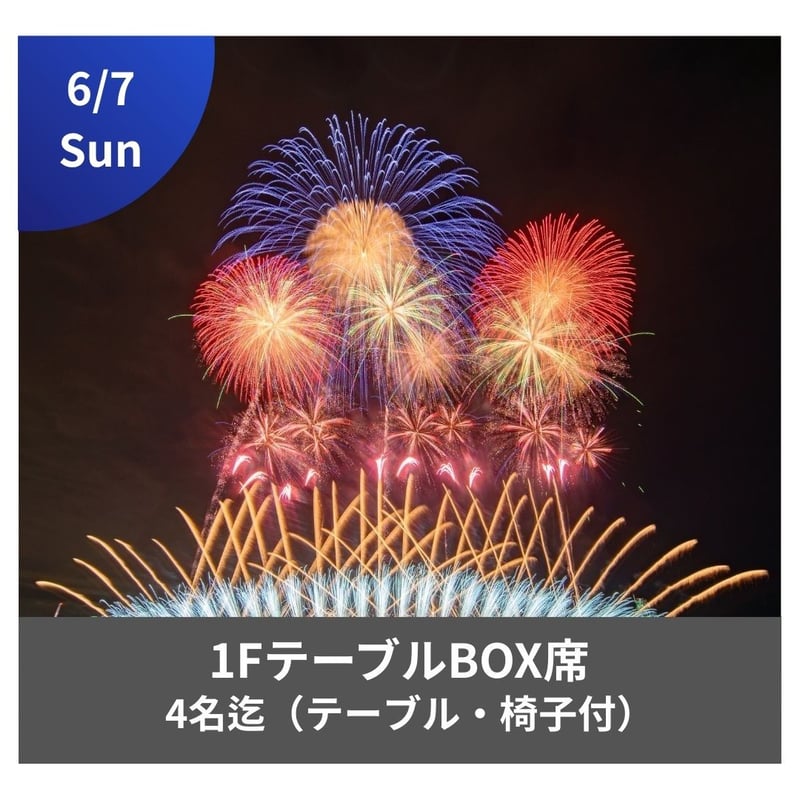 6/7開催【メイン会場】1FプレミアムBOX席（4名）🚗駐車場1台付き