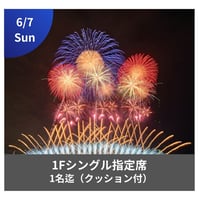 6/7開催【メイン会場】1Fクッションシート（1名）🚗駐車場付き