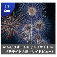 6/7開催【サテライト会場】のんびりオートキャンプ（中）🚗車1台乗り入れ可