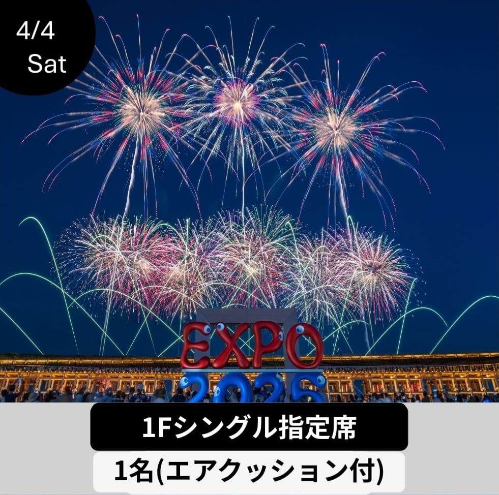 4/4開催【メイン会場】1Fクッションシート（1名） | JAPAN FIREWORKS EX