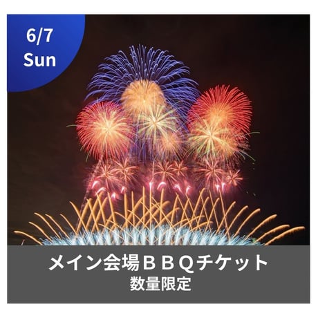 6/7開催【メイン会場】手ぶらBBQ利用チケット（3名プラン）🔥機材・食材付き