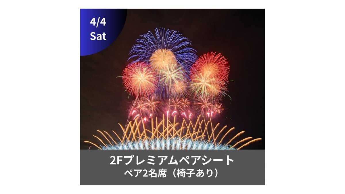 4/4開催【メイン会場】2FテラスVIPペアシート（2名） | JAPAN FIREWORKS