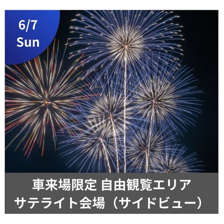 6/7開催【サテライト会場】車来場限定 自由観覧エリア（8名） 🚗駐車場1台付き