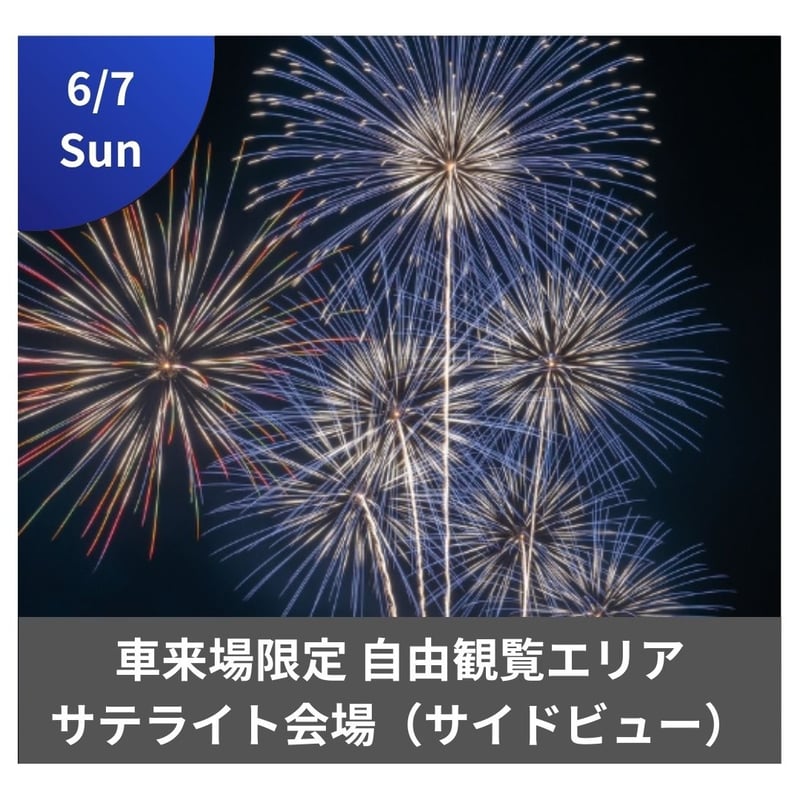 6/7開催【サテライト会場】車来場限定 自由観覧エリア（8名） 🚗駐車場