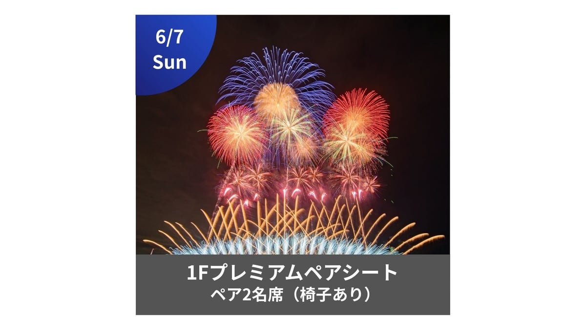 6/7開催【メイン会場】1Fプレミアムペアシート（2名）🚗駐車場1台付き