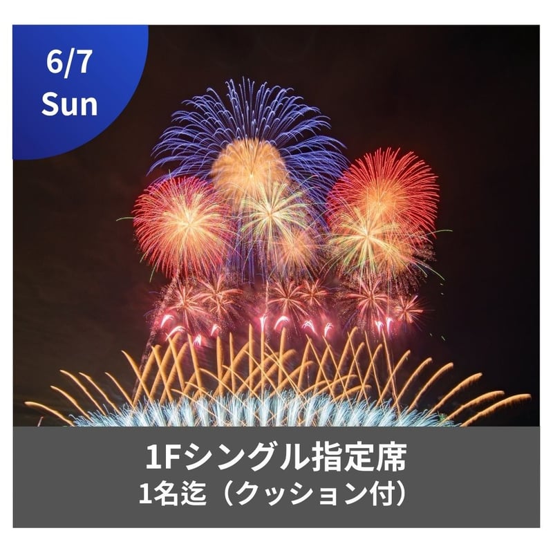 6/7開催【メイン会場】1Fクッションシート（1名） | JAPAN FIREWORKS EX