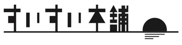 すいすい本舗 