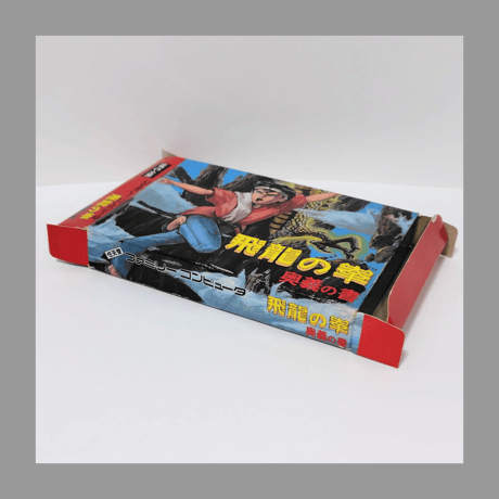 日本GAME ファミコンソフト 飛龍の拳 奥義の書 箱 説明書 付き FC