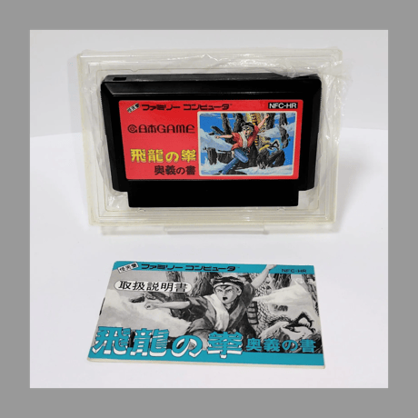 日本GAME ファミコンソフト 飛龍の拳 奥義の書 箱 説明書 付き FC