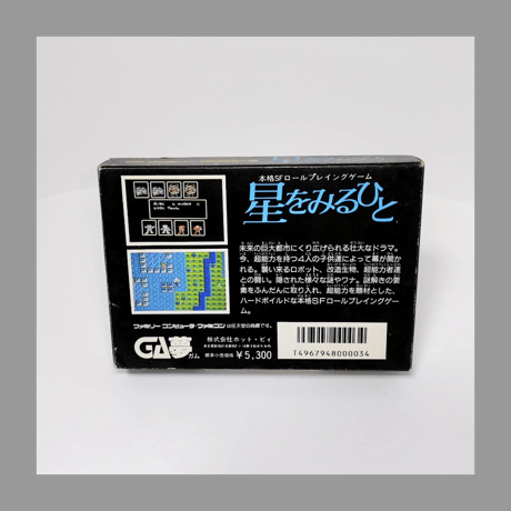 ホットビィ FC 星をみるひと ファミリーコンピューター 箱 説明書 付き