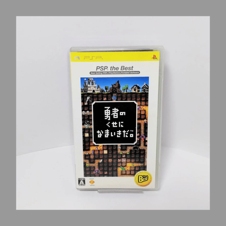 PSP 勇者のくせになまいきだ。[Best版] プレイステーションポータブル 箱 説明書 付き