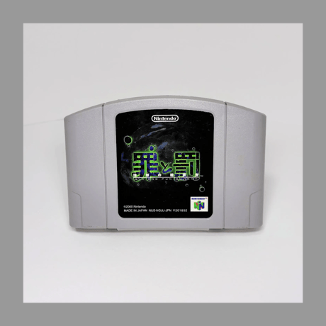 任天堂 N64 罪と罰 地球の継承者 ニンテンドー64