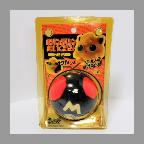 トミー ポケットモンスター ポケモンクルリンぬいぐるみ プリン 当時物 マスターボール モンスターボール