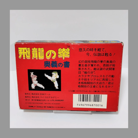 日本GAME ファミコンソフト 飛龍の拳 奥義の書 箱 説明書 付き FC