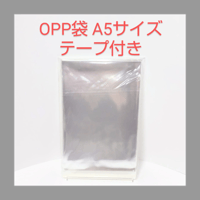 OPP袋 A5サイズ テープ付き 100枚入り 梱包材 保護材