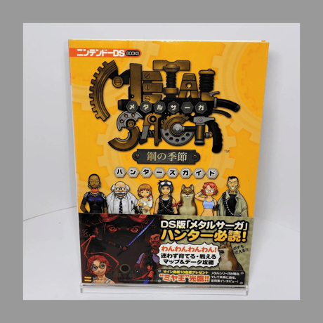 ソフトバンククリエイティブ メタルサーガ 鋼の季節 ハンターズガイド 初版 帯付属