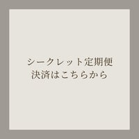 【シークレット定期便】