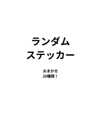 もしもし五島列島のステッカーセット
