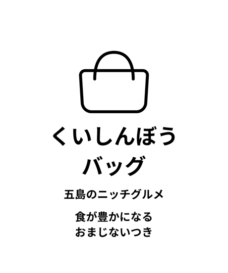 くいしんぼうくんのバッグ