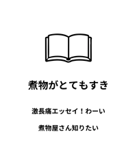 煮物がとても好き