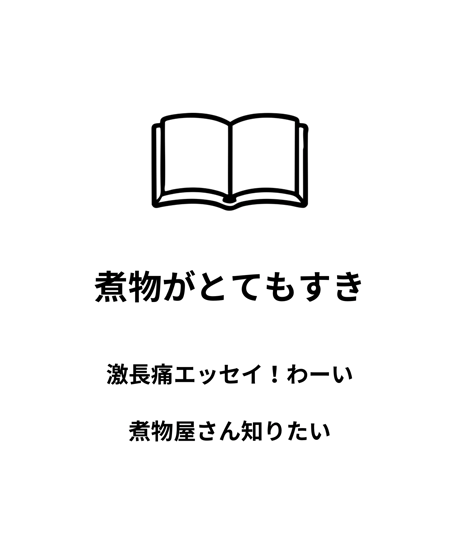 煮物がとても好き