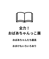 全力！おばあちゃんっこ展