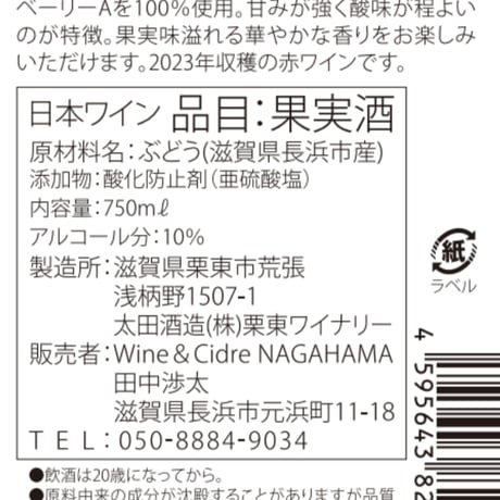 長浜産マスカットベーリーA2023　赤ロゼ飲み比べセット