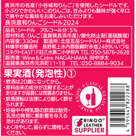 長浜産和りんごシードル330ml