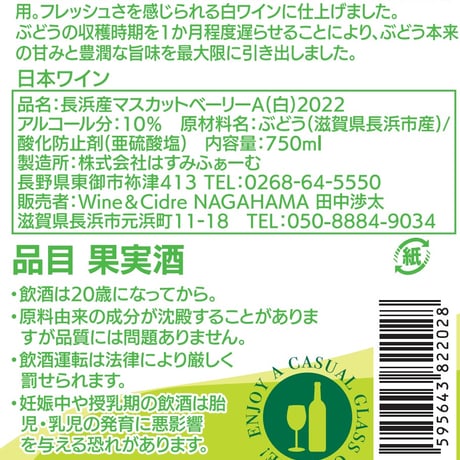 長浜産マスカットベーリーA2022 (白)※ロゼ
