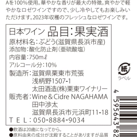 長浜産マスカットベーリーA2023　赤ロゼ飲み比べセット