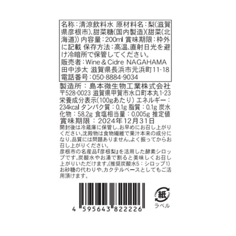 酵素シロップ　彦根梨