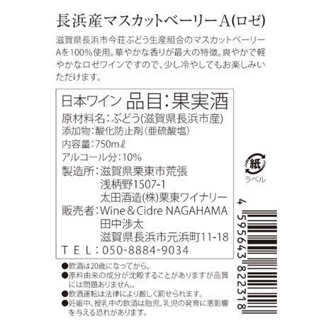 2024年　長浜産ぶどうワイン飲み比べセット