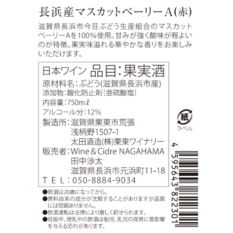 長浜産マスカットベーリーA2024　赤