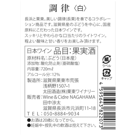 調律（白）720ml