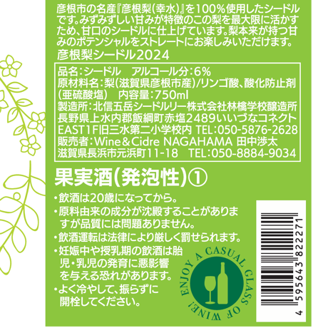 彦根梨シードル　750ml