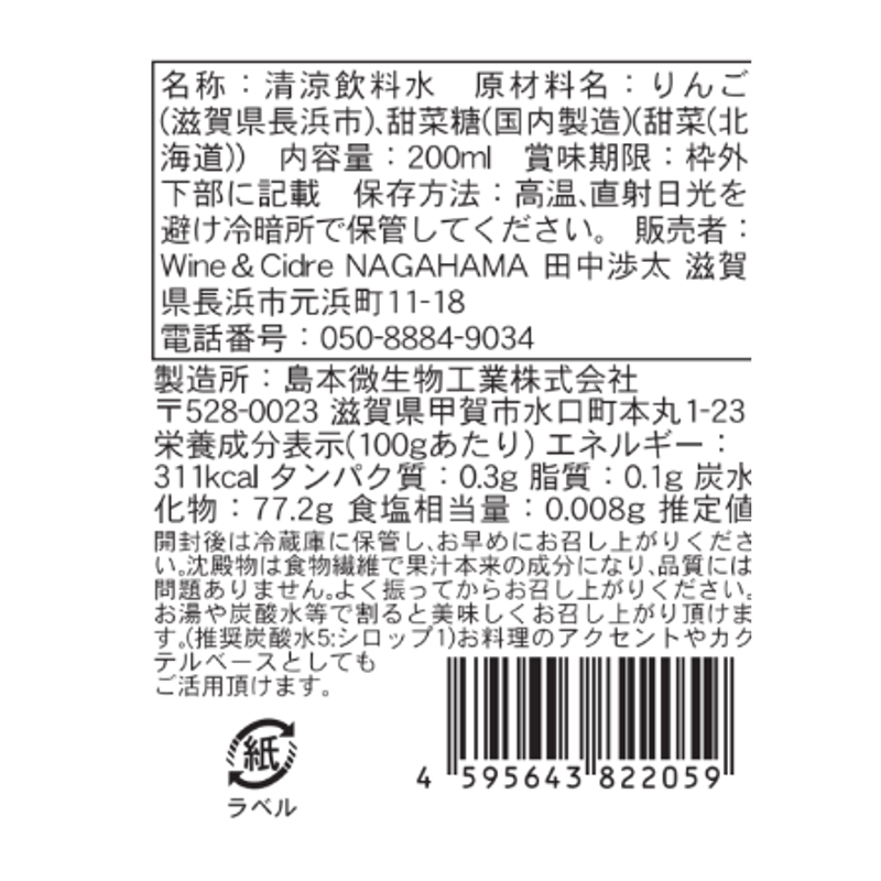 酵素シロップ 長浜りんご | 株式会社近江ワイン 長浜ワイナリー