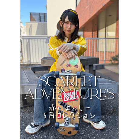 赤いよっしー5月コレクション～SCARLET ADVENTURES～