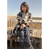 赤いよっしー4月コレクション～SCARLET ADVENTURES～