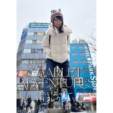 赤いよっしー3月コレクション～SCARLET ADVENTURES～