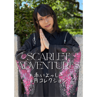 赤いよっしー6月コレクション～SCARLET ADVENTURES～