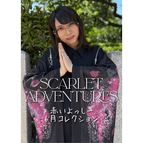 赤いよっしー6月コレクション～SCARLET ADVENTURES～