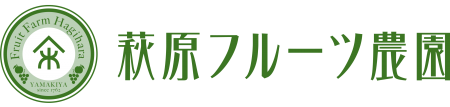 萩原フルーツ農園　オンラインショップ