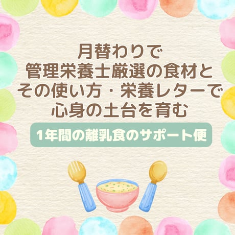赤ちゃんの栄養と食べる力のサポート便