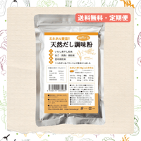 【送料無料・定期便】天然だし調味粉