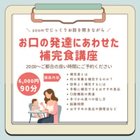 お口の発達にあわせた 補完食講座