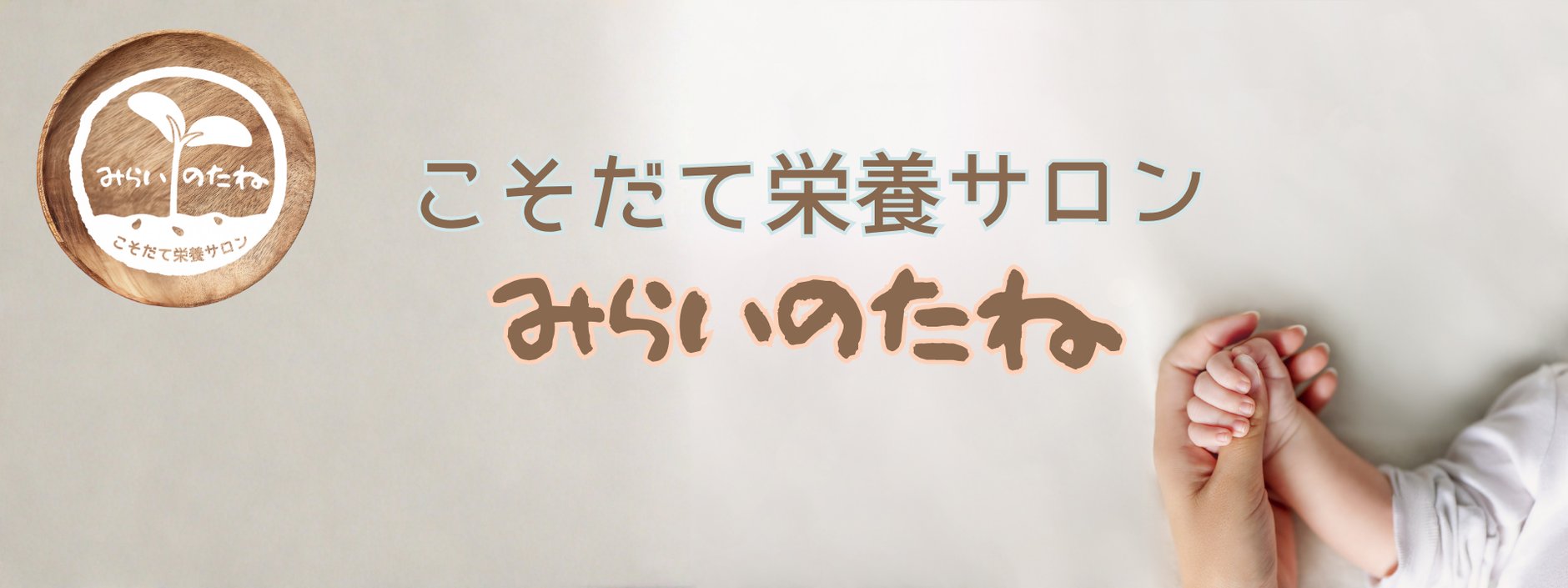 こそだて栄養サロン みらいのたね