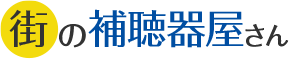 街の補聴器屋さん