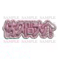 ネームボード（9/ノーマル） | miru_oshiroom