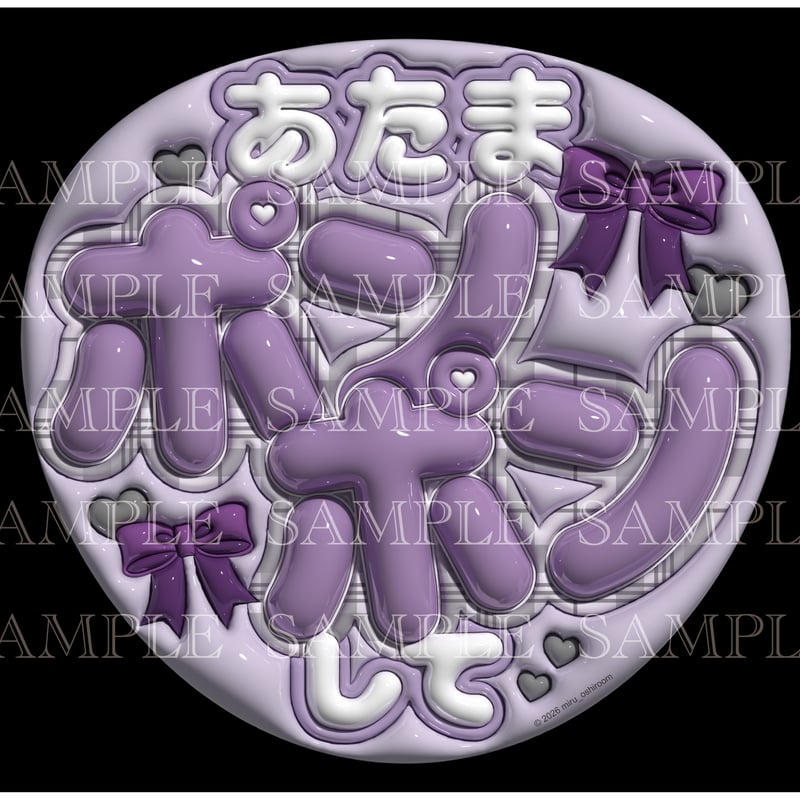 ファンサうちわ（ポンポン/ノーマルパープル） | miru_oshiroom